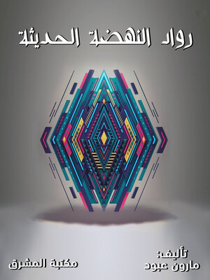 رواد النهضة الحديثة - ebook